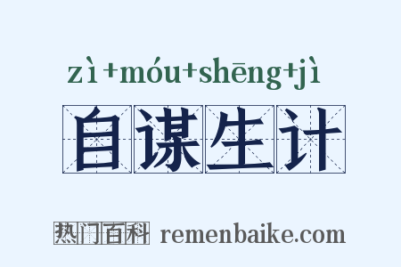 自谋生计是什么意思的图片